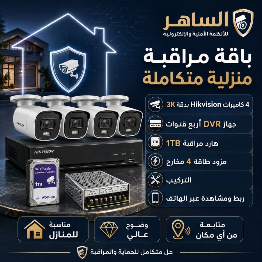 باقة مراقبة 4 كاميرات Hikvision 3K مع التركيب