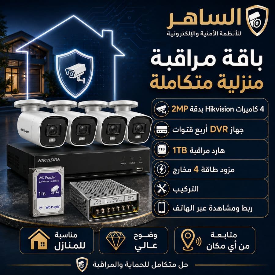باقة مراقبة 4 كاميرات Hikvision 2MP مع التركيب