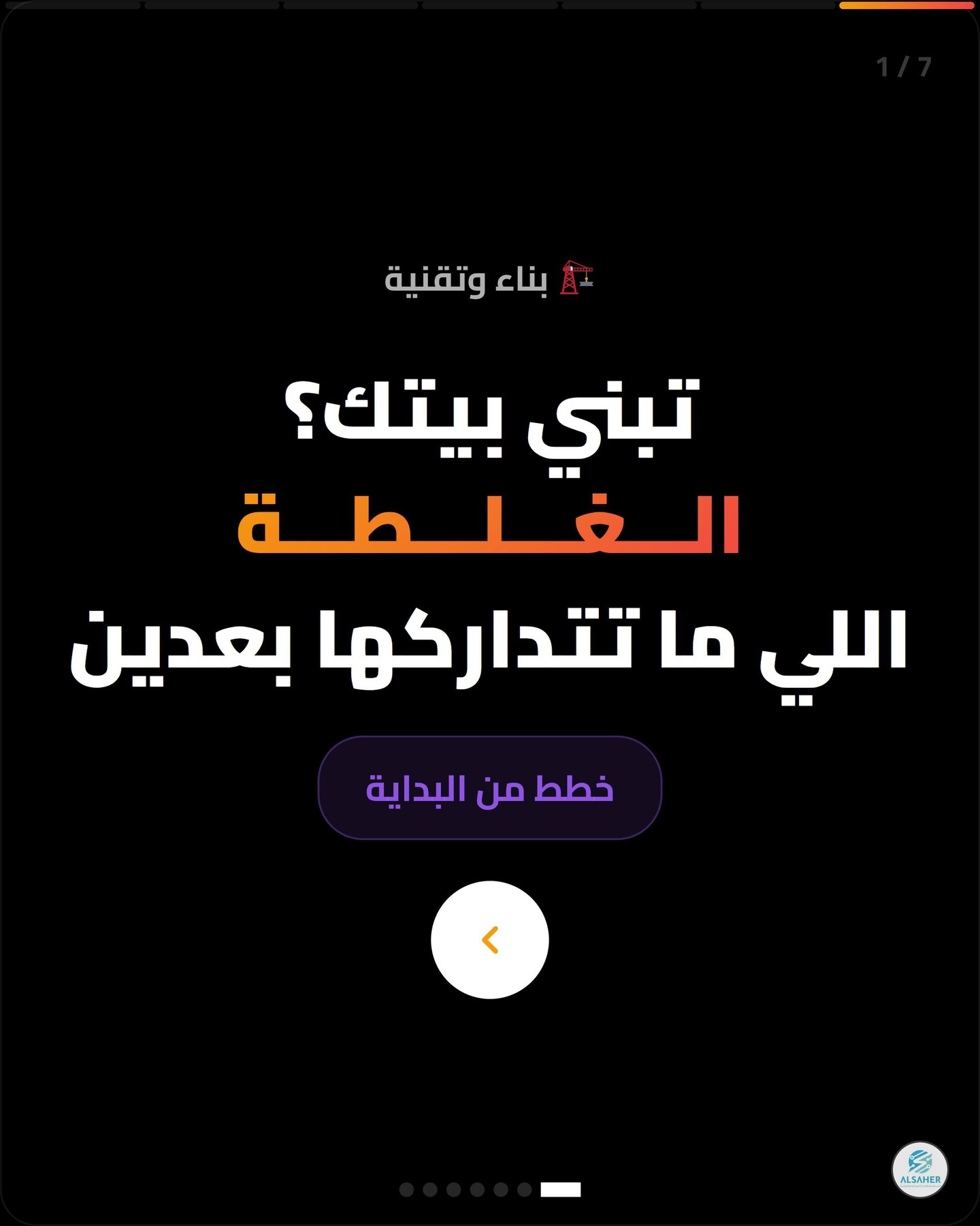 كم واحد بنى بيته وبعدين قال "يا ريت خططت للمنزل الذكي من البداية"؟ 🙋