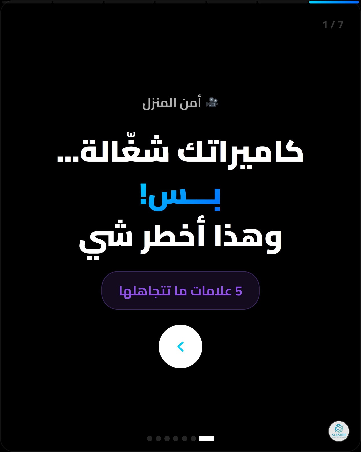 كاميراتك شغّالة — بس هل هي فعلاً تحميك؟ 🤔